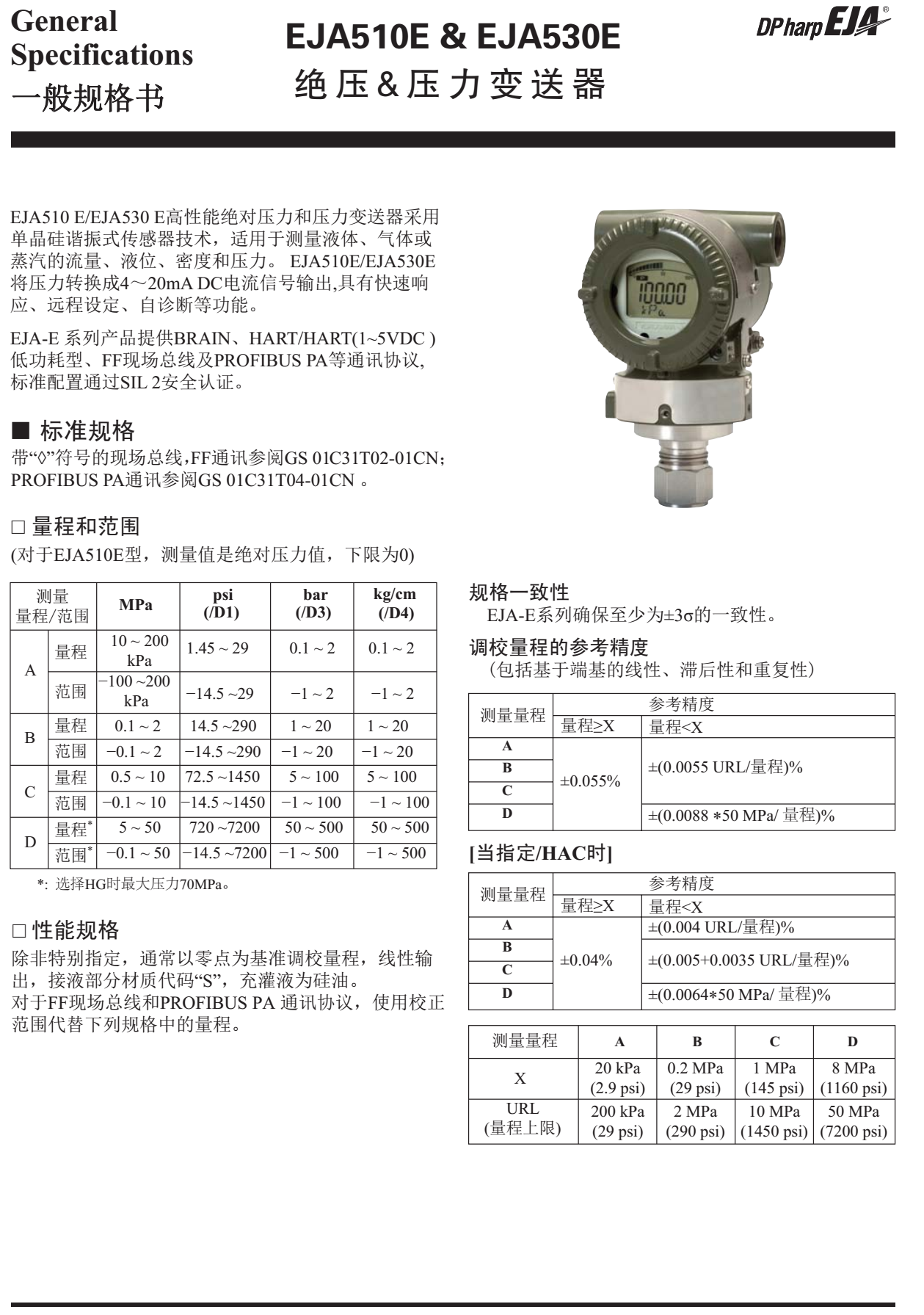 EJA530E絕對(duì)壓力變送器一般規(guī)格書