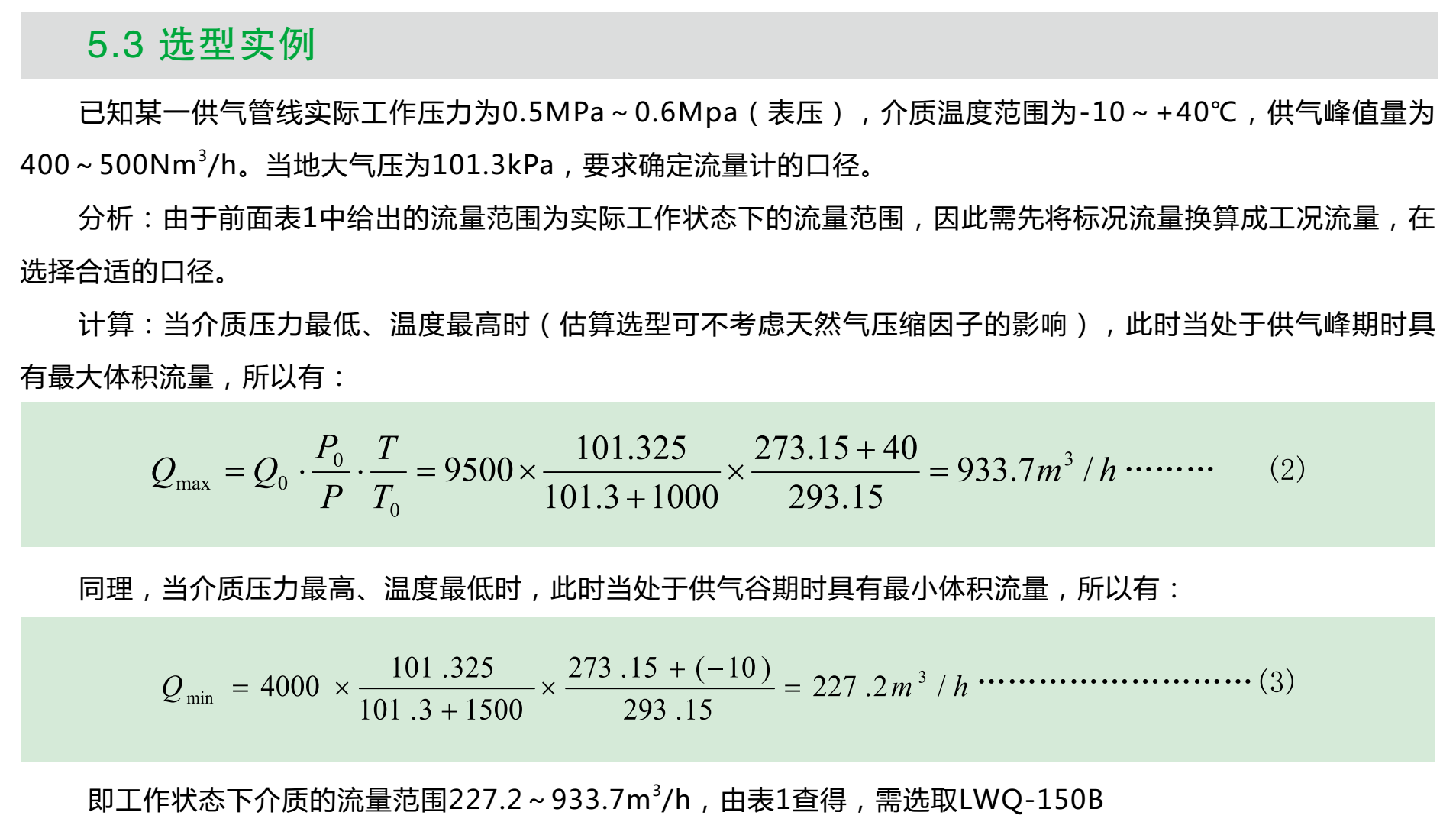 氣體渦輪流量計選型實例